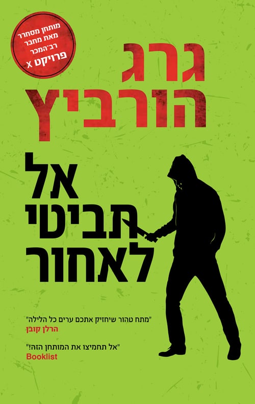 אל תביטי לאחור_גרג הורביץ