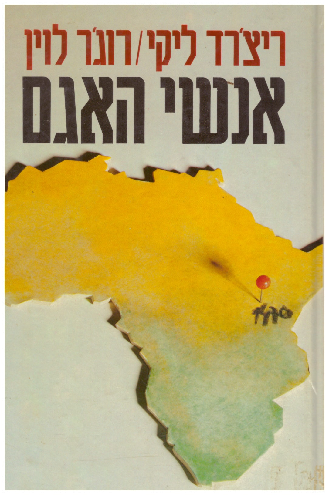 אנשי האגם_ריצ'רד ליקי ורוג'ר לוין