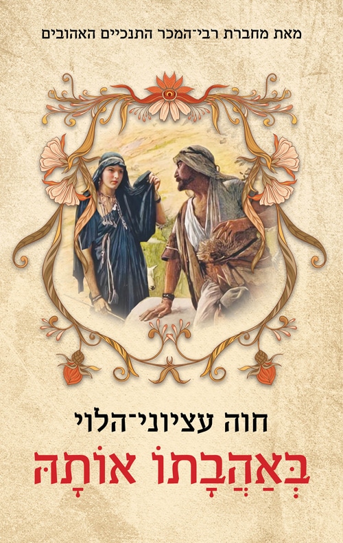 באהבתו אותה_חוה עציוני-הלוי