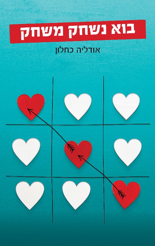 בוא נשחק משחק_אודליה כחלון