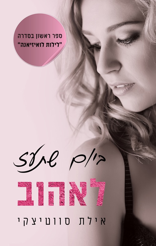 ביום שתעז לאהוב - לילות לואיזיאנה, ספר 1_אילת סווטיצקי
