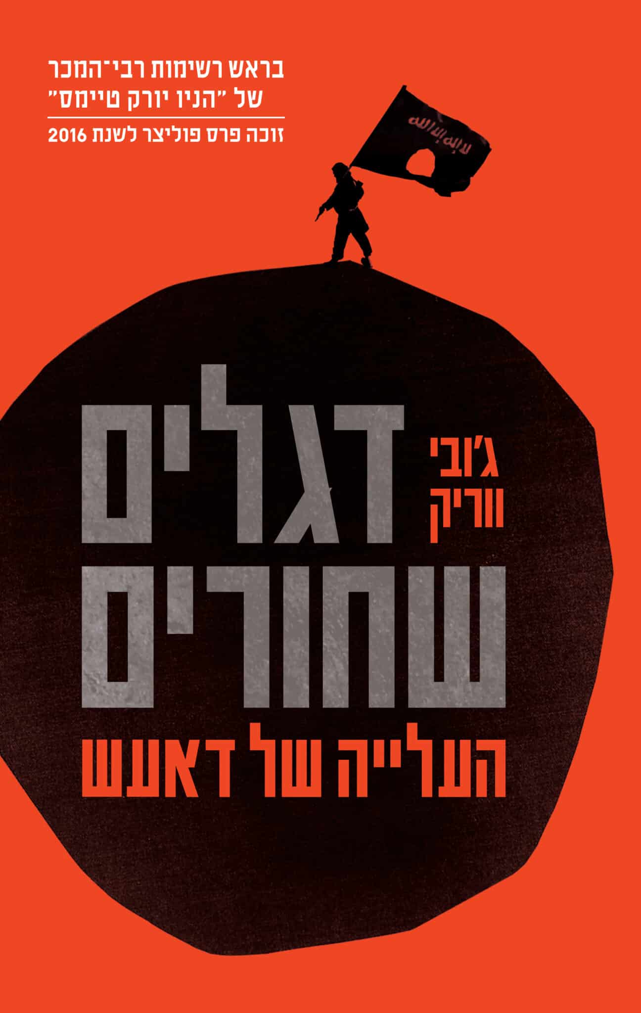 דגלים שחורים - העלייה של דאעש_ג'ובי ווריק