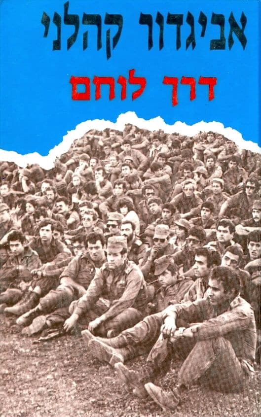 דרך לוחם - מהדורת 1987_אביגדור קהלני