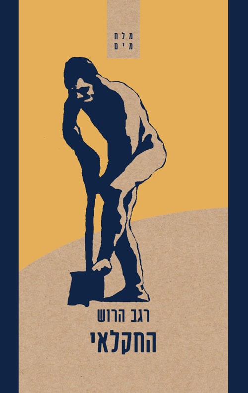 החקלאי - מלח מים_רגב הרוש