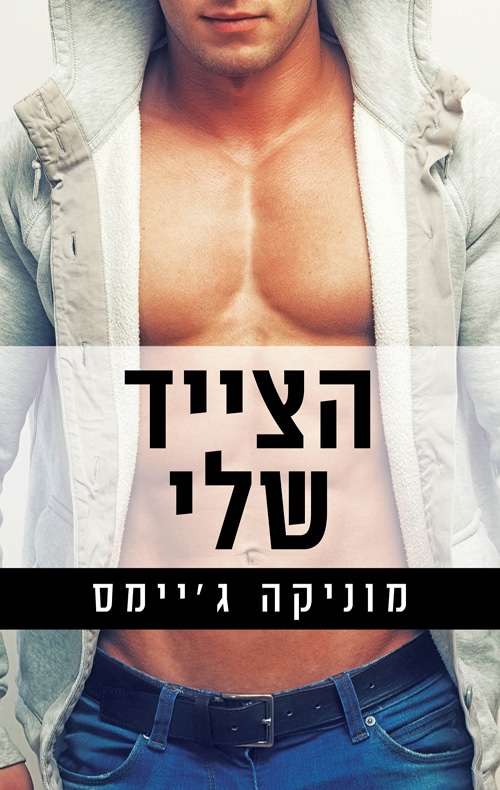 הצייד שלי - טרילוגיית רומן אהבה קשה, ספר 3_מוניקה ג'יימס