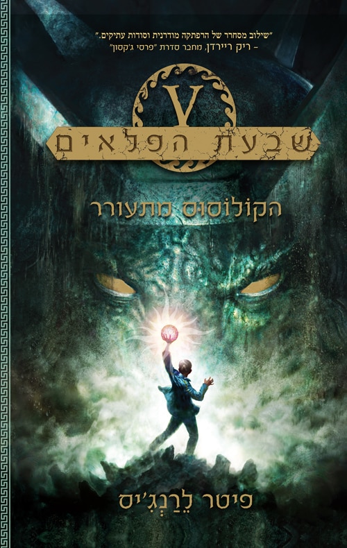 הקולוסוס מתעורר - שבעת הפלאים, ספר 1_פיטר לרנג'יס