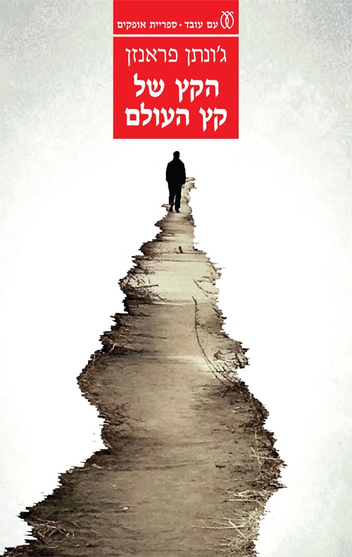 הקץ של העולם_ג'ונתן פראנזן