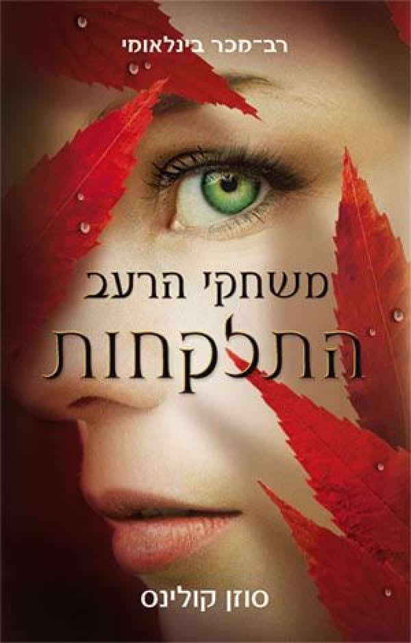 התלקחות - משחקי הרעב, ספר 2_סוזן קולינס