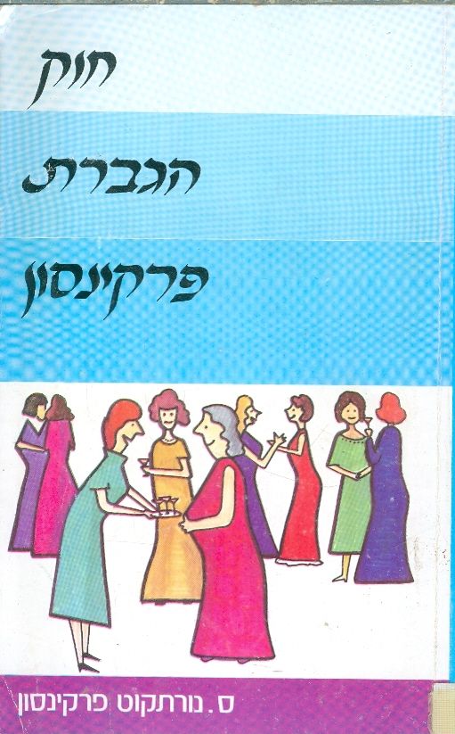 חוק הגברת פרקינסון - חוק עקרת הבית_ס. נורתקוט פרקינסון