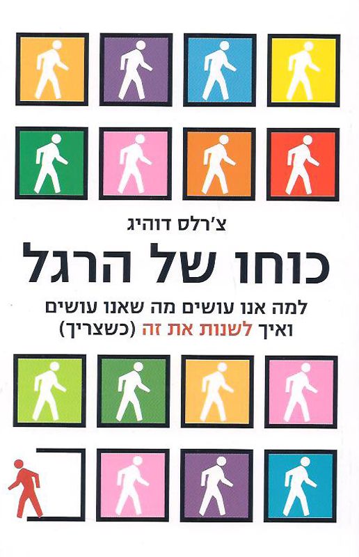כוחו של הרגל - למה אנו עושים מה שאנו עושים ואיך לשנות את זה (כשצריך)_צ'ארלס דואיג