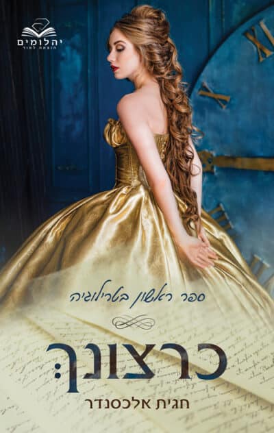 כרצונך - כרצונך, ספר 1_חגית אלכסנדר