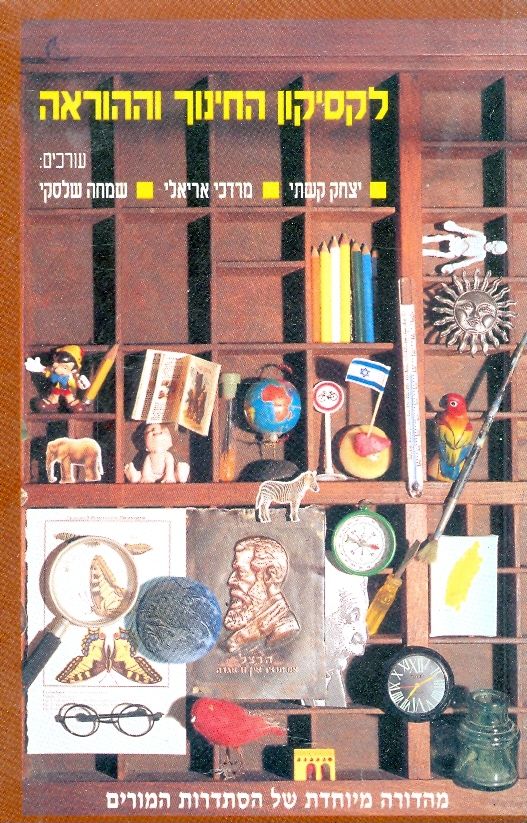 לקסיקון החינוך וההוראה - מהדורה מיוחדת של הסתדרות המורים_עורכים יצחק קשתי, מרדכי אריאלי, שמחה שלסקי