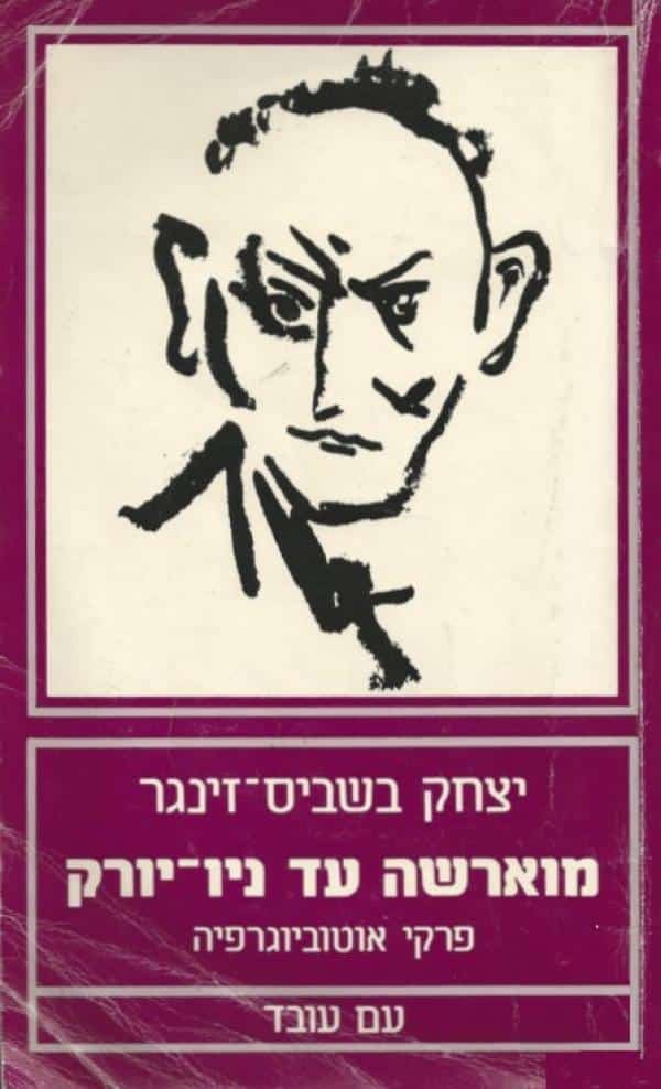 מוארשה עד ניו-יורק - פרקי ביוגרפיה_יצחק בשביס-זינגר