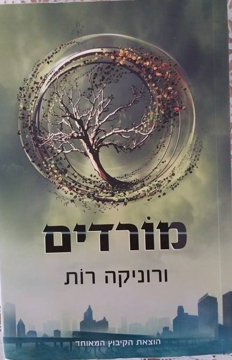 מורדים - מפוצלים, ספר 2_ורוניקה רות