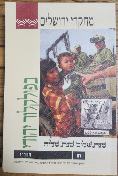 מחקרי ירושלים בפולקלור יהודי - לה תשפג_עורכים תמר אלכסנדר, גלית חזן-רוקם, הגר סלמון, שלום צבר