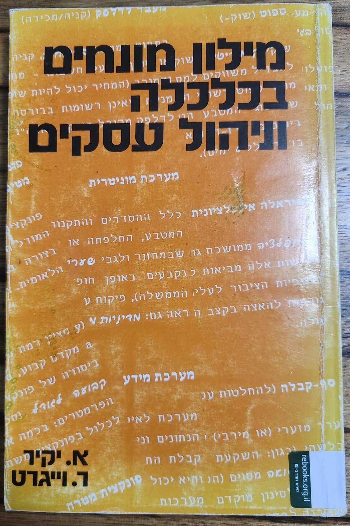 מילון מונחים בכלכלה ובניהול עסקים_עורך_ אלי יקיר