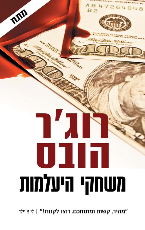 משחקי היעלמות_רוג'ר הובס