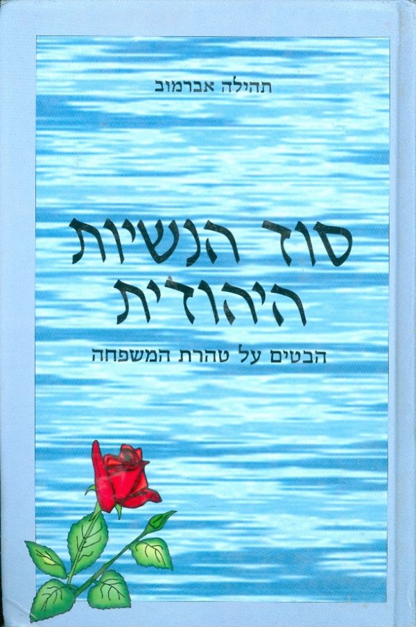 סוד הנשיות היהודית - היבטים על טהרת המשפחה_תהילה אברמוב