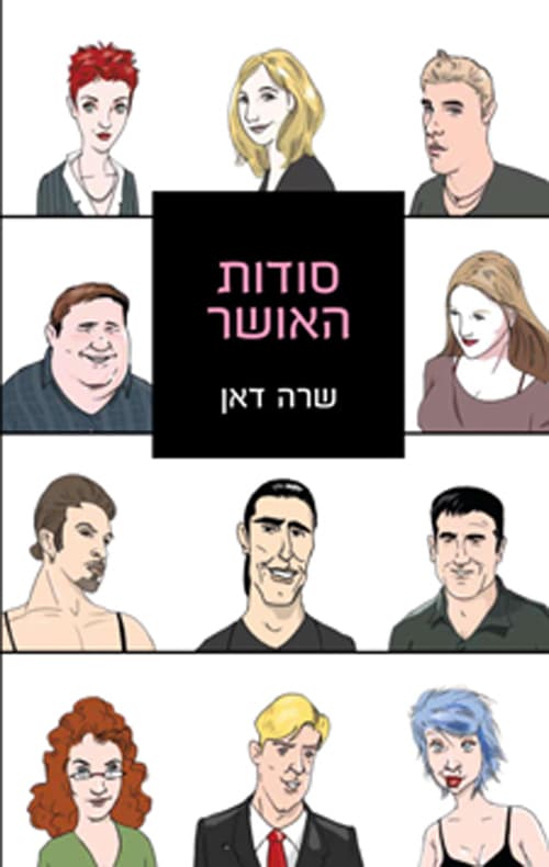 סודות האושר_שרה דאן