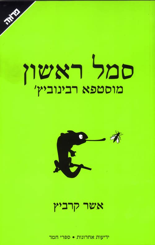 סמל ראשון - מוסטפא רבינוביץ'_אשר קרביץ