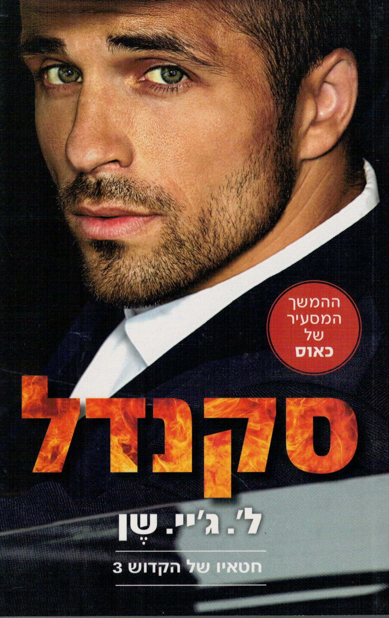 סקנדל - חטאיו של הקדוש, ספר 3_ליהי שן