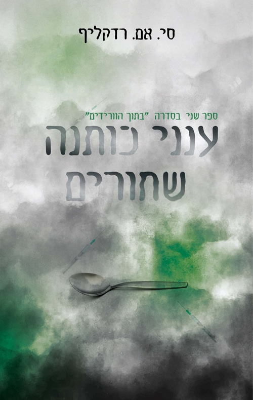 ענני כותנה שחורים - בתוך הורידים, ספר 2_סי.אם. רדקליף