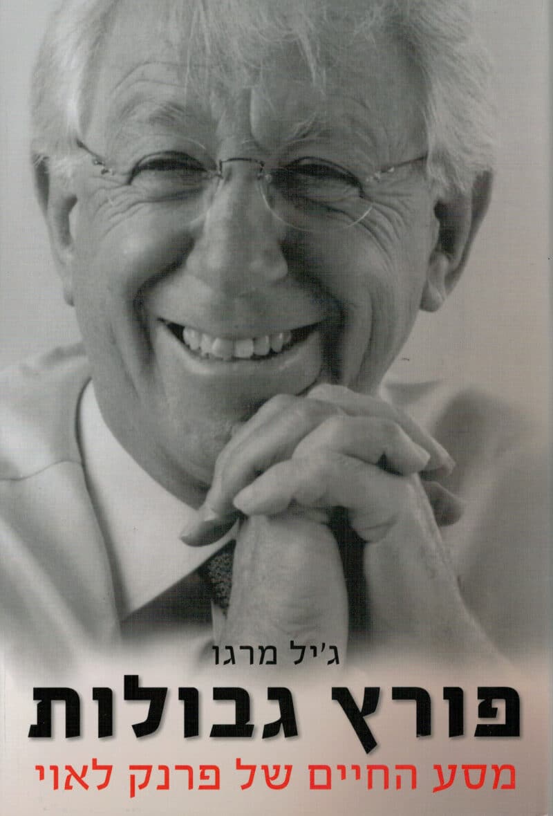 פורץ גבולות - מסע החיים של פרנק לאוי_ג'יל מרגו