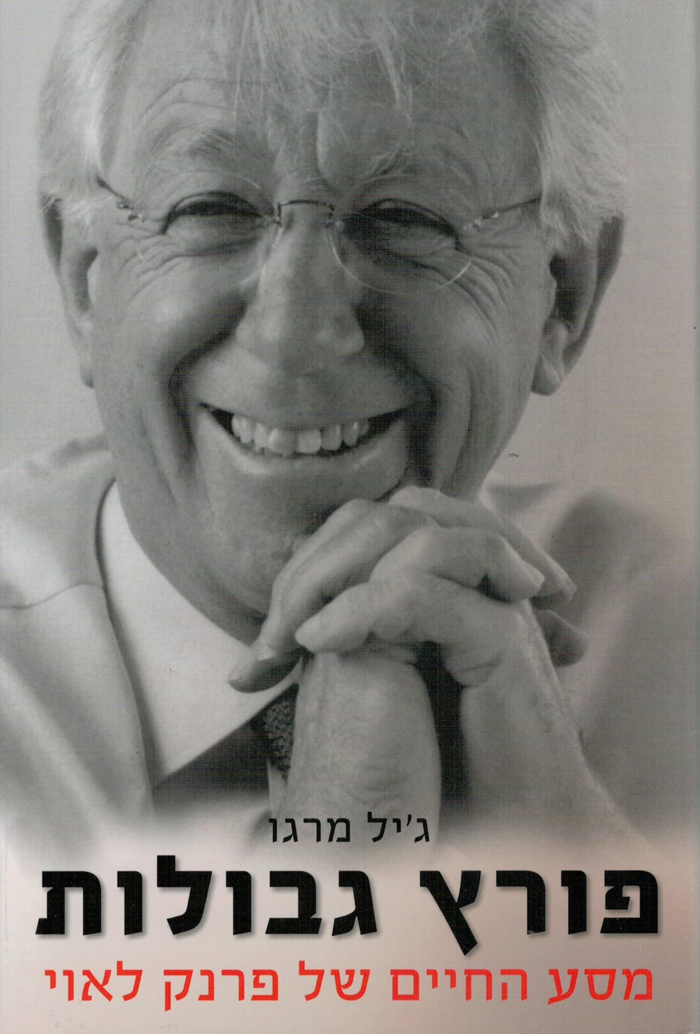 פורץ גבולות - מסע החיים של פרנק לאוי_ג'יל מרגו