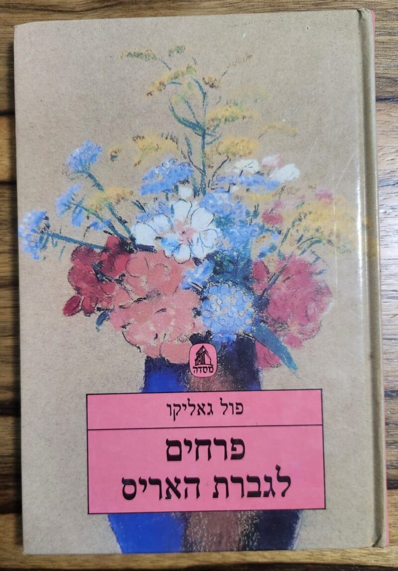 פרחים לגברת האריס_פול גאליקו