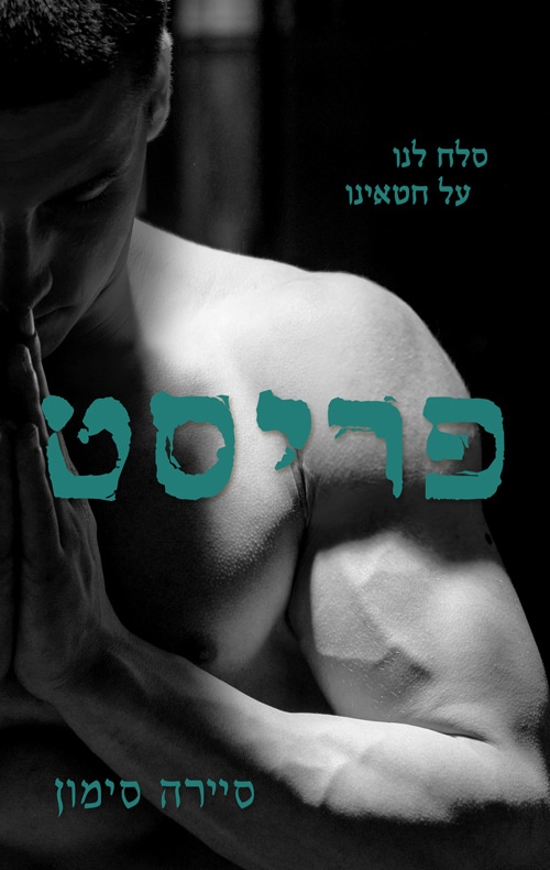 פריסט_סיירה סימון