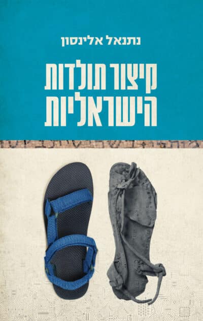 קיצור תולדות הישראליות_נתנאל אלינסון