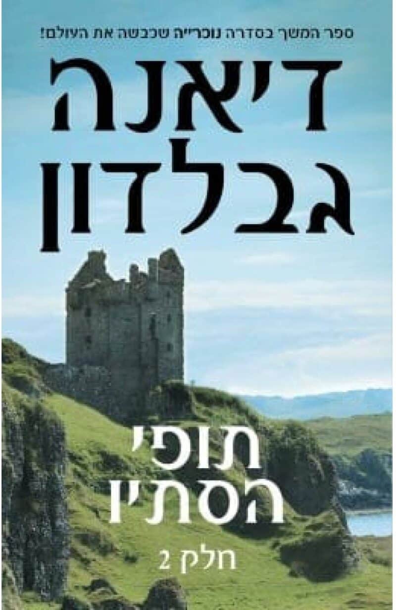 תופי הסתיו - חלק 2 - נוכרייה, ספר 5_דיאנה גבלדון