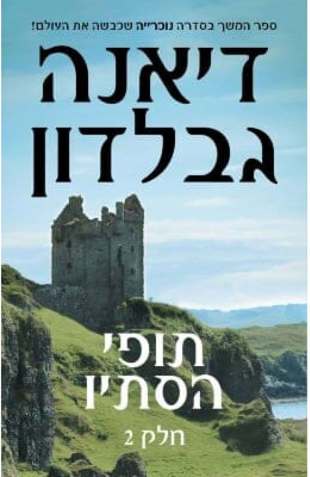 תופי הסתיו - חלק 2 - נוכרייה, ספר 5_דיאנה גבלדון