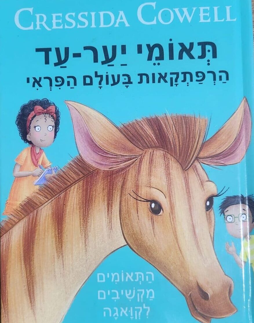 Cressida Cowell_תאומי יער-עד הרפתקאות בעולם הפראי - התאומים מקשיבים לקואגה