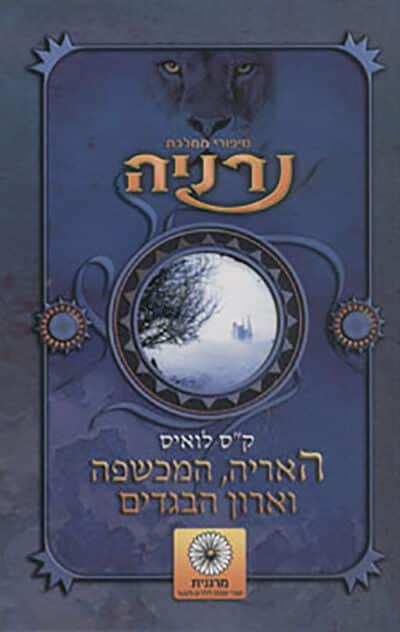 האריה, המכשפה וארון הבגדים - ממלכת נרניה, ספר 1_קלייב סטייפלס לואיס