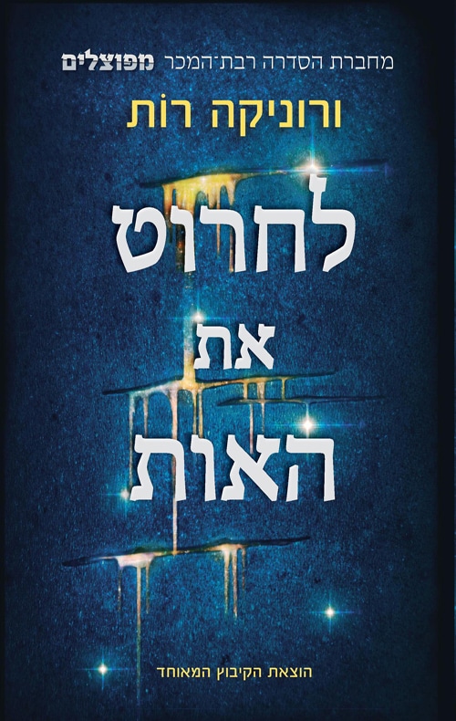 לחרוט את האות_ורוניקה רות