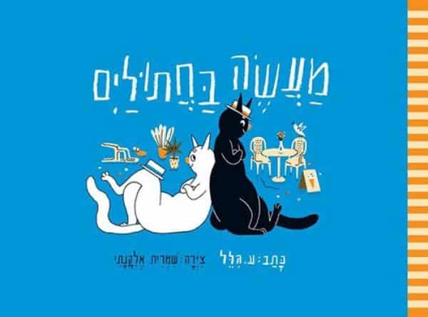 מעשה בחתולים (ספריית פיג'מה)_ע.הלל