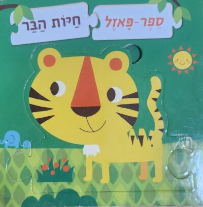 ספר הפאזל חיות הבר