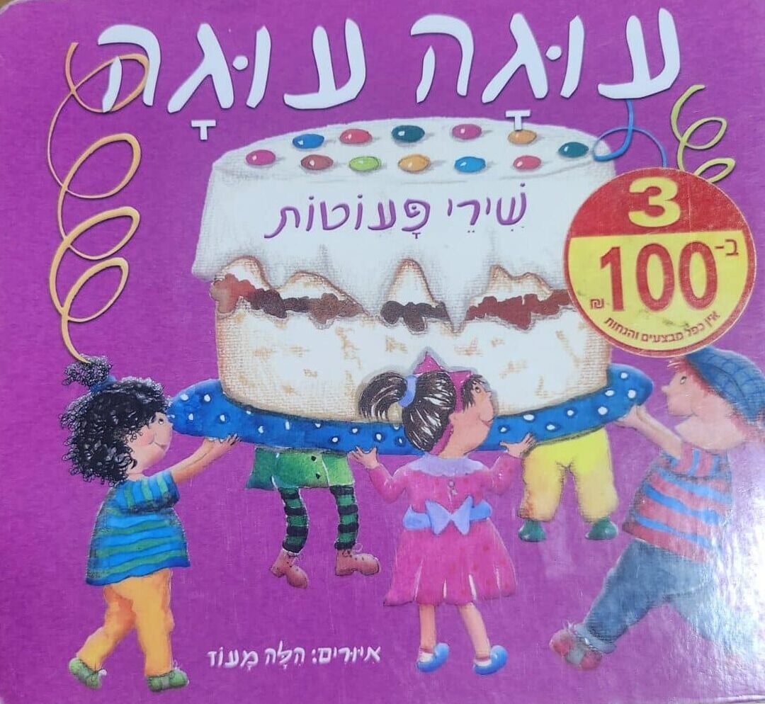 עוגה עוגה - שירי פעוטות (ספר קרטון)