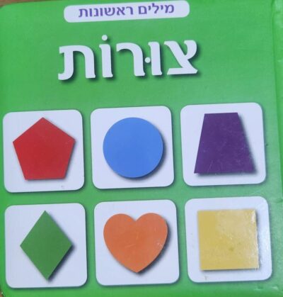 צורות - מילים ראשונות
