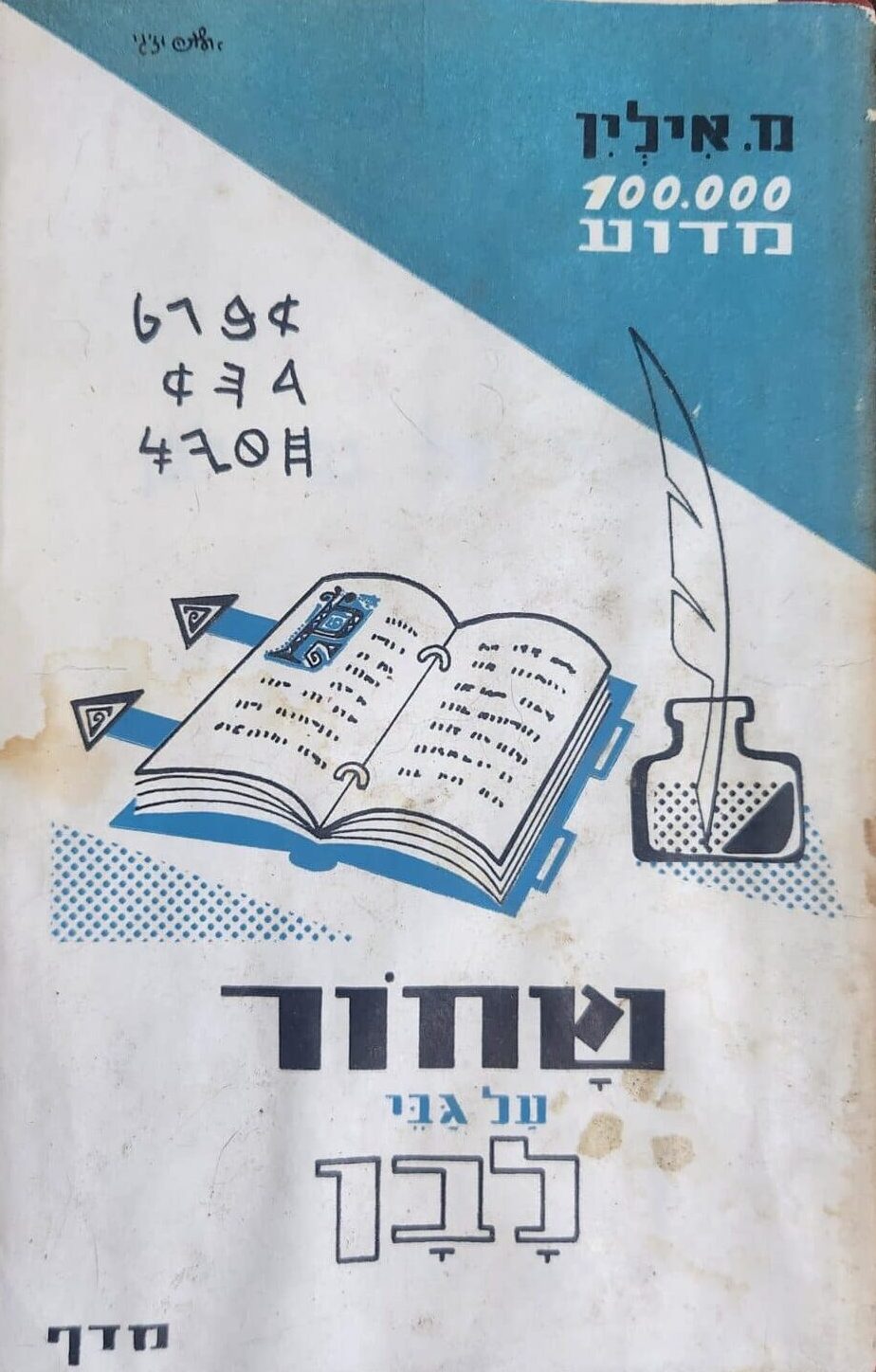 שחור על גבי לבן - ספורים על הכתב - 100,000 מדוע_מ. אילין