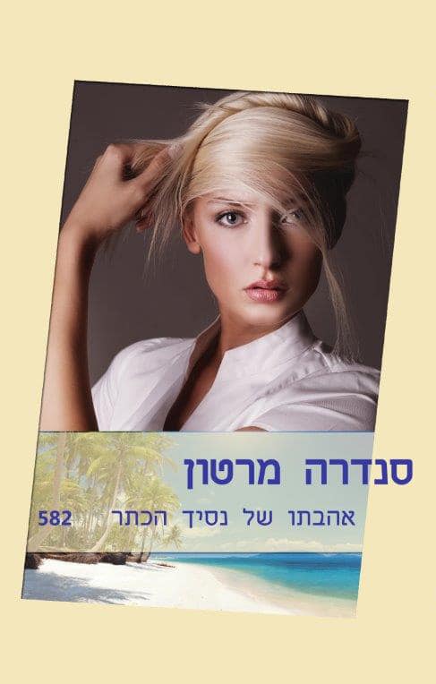 אהבתו של נסיך הכתר (שלגי)_סנדרה מרטון
