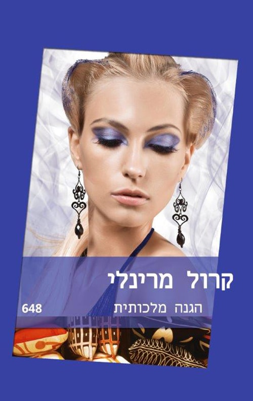 הגנה מלכותית (שלגי)_קרול מרינלי