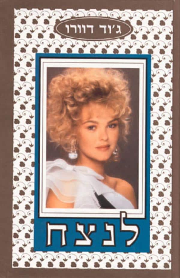 לנצח - מונטגומרי_ג'וד דוורו