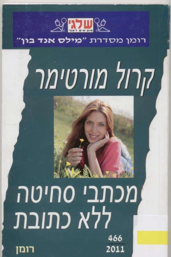 מכתבי סחיטה ללא כתובת (שלגי)_קרול מורטימר