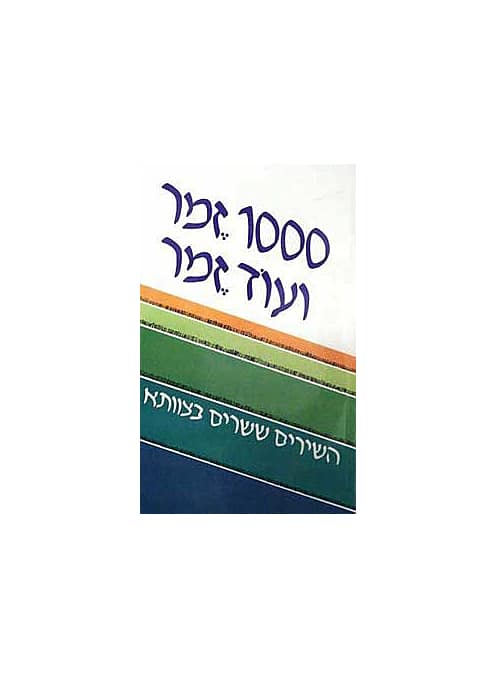 1000 זמר ועוד זמר - השירים ששרים בצוותא - חלק א'_תלמה אליגון רוז