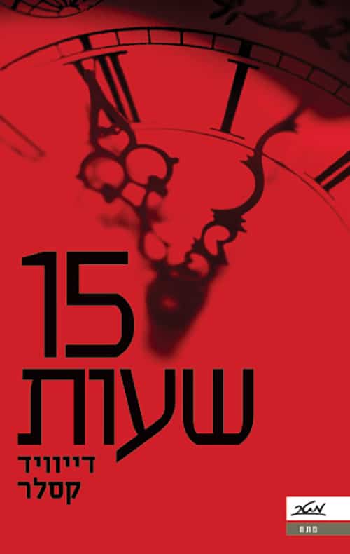 15 שעות_דייוויד קסלר