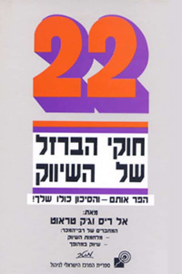 22 חוקי הברזל של השיווק_אל ריס, ג'ק טראוט