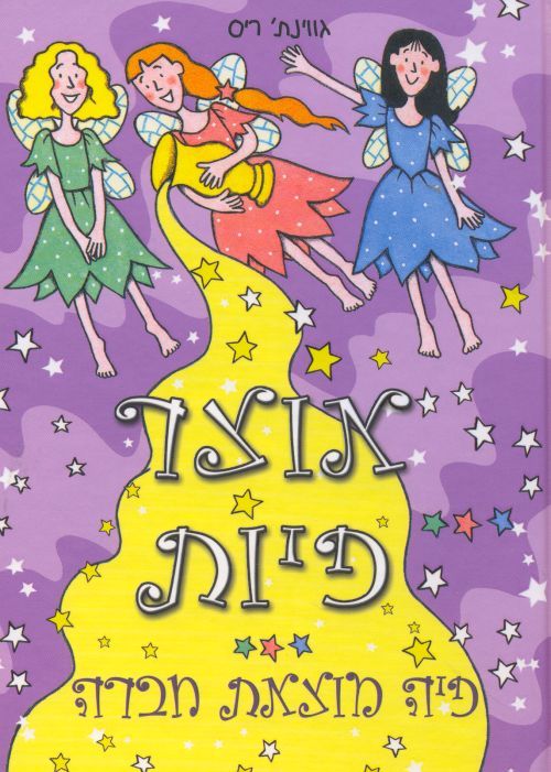 אוצר פיות - פיה מוצאת חברה_גווינת' ריס