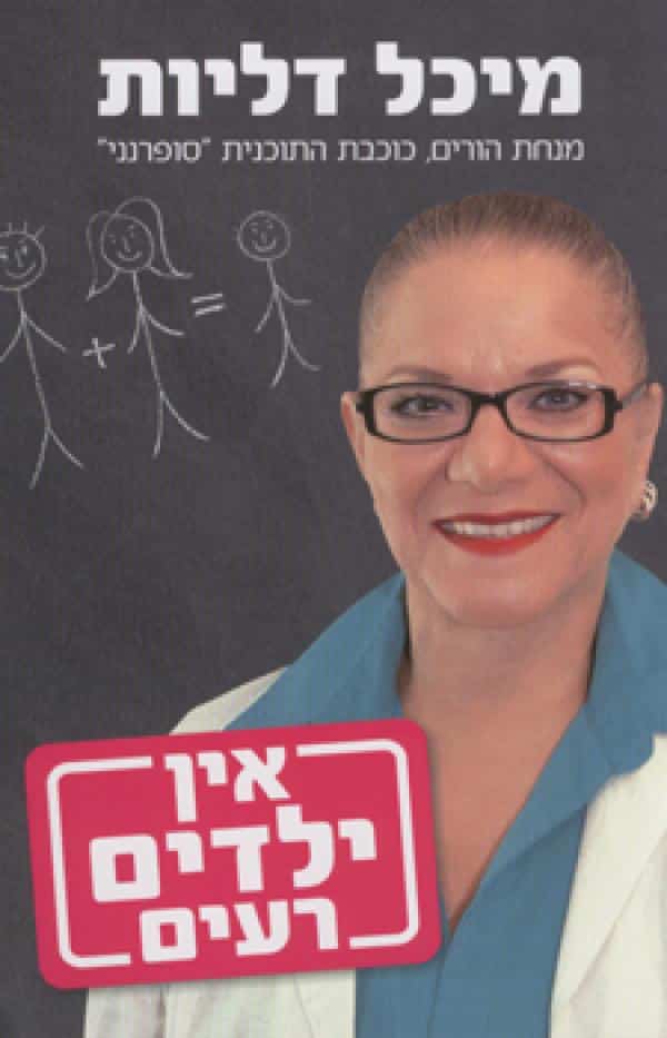 אין ילדים רעים_מיכל דליות